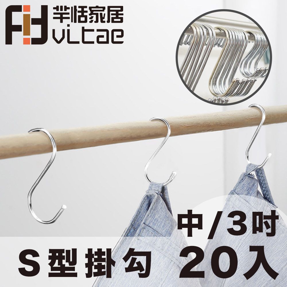 FitVitae 羋恬家居  萬用衛廚S型掛勾/曬衣勾 3吋/中號-20入