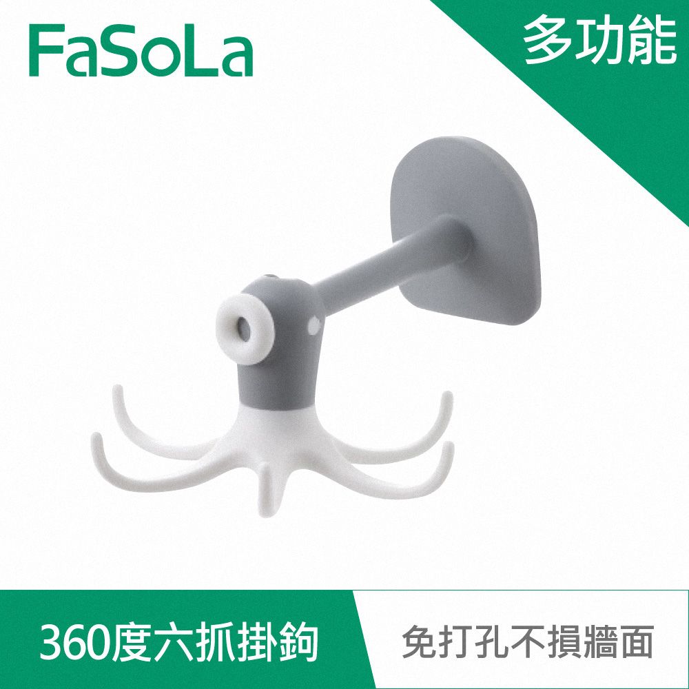 FaSoLa  免打孔多功能360度六爪掛鉤