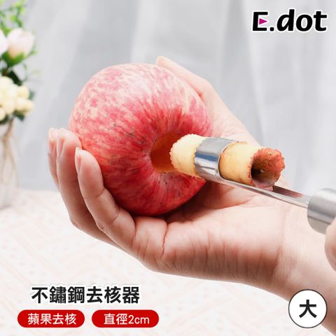 E.dot 優質不鏽鋼水果去核器-大號