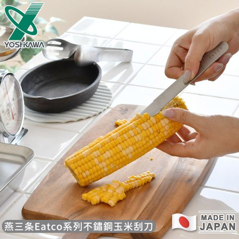 YOSHIKAWA 日本製燕三條Eatco系列不鏽鋼玉米刮刀