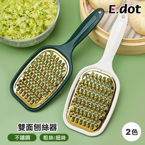 E.dot 不鏽鋼雙面刨絲器