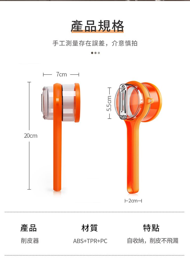 20cm產品規格手工測量存在誤差,介意慎拍 產品材質特點削皮器ABS+TPR+PC自收納,削皮不飛濺