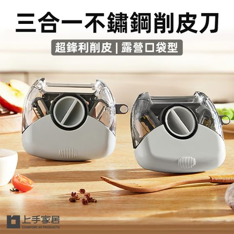 上手家居 三合一不鏽鋼削皮刀(刨刀/去皮器/削皮器/刨絲刀)