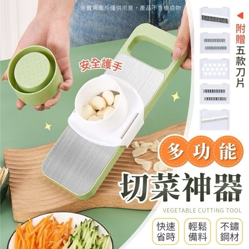  《食神》五合一安全護手切菜神器  廚房切菜器 切片 磨泥 刨絲器 廚房料理用具