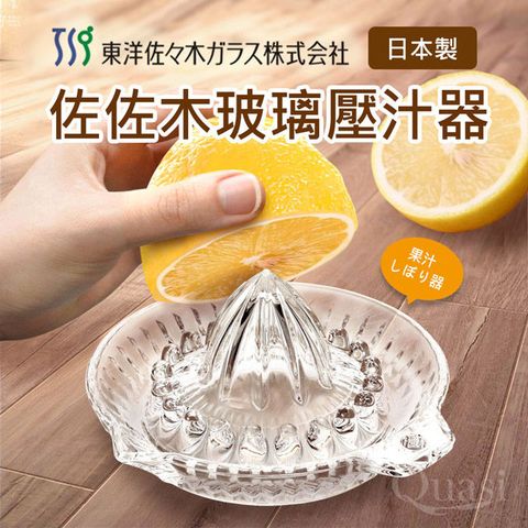 【日本製】佐佐木玻璃水果壓汁器