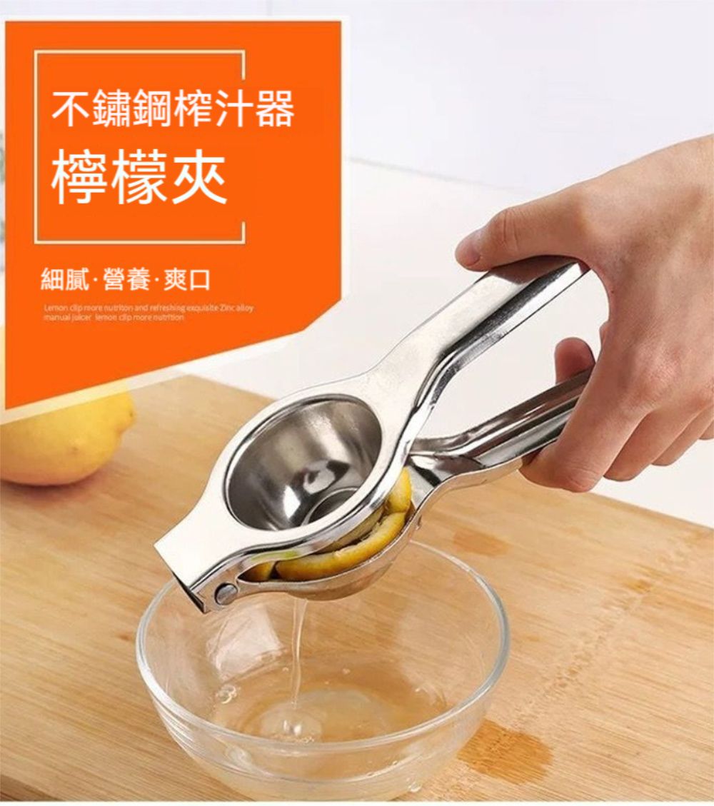 不鏽鋼榨汁器檸檬夾細膩·營養·爽口    and refreshing   alloy    more