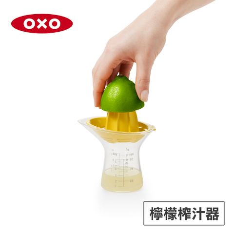 OXO 檸檬榨汁器