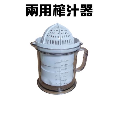 兩用水果榨汁器