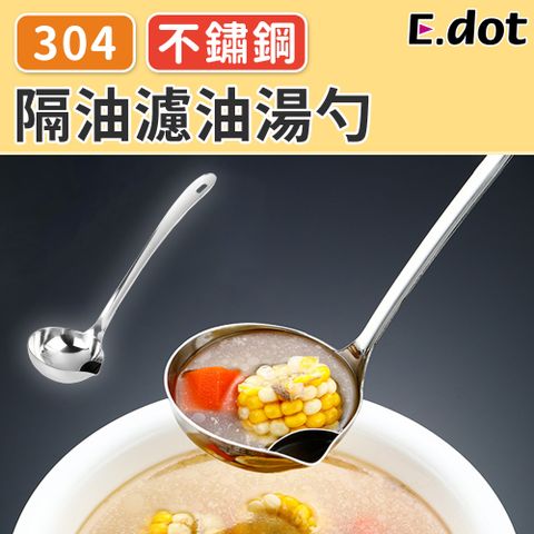 【E.dot】304不鏽鋼隔油濾油湯勺
