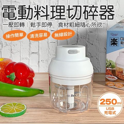 樂易USB充電式電動料理切碎器(附USB充電線)