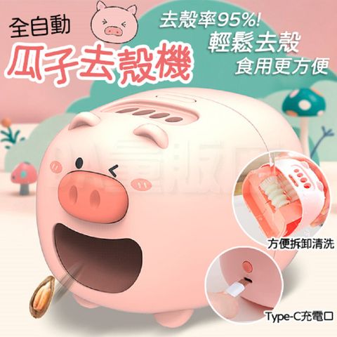 居家必備 全自動懶人開殼瓜子機 剝殼機 賣萌豬
