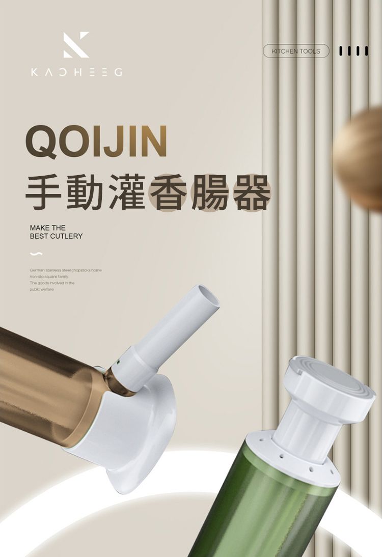 QOIJIN手動灌香腸器MAKE THEBEST CUTLERY      The   in the KITCHEN TOOLS