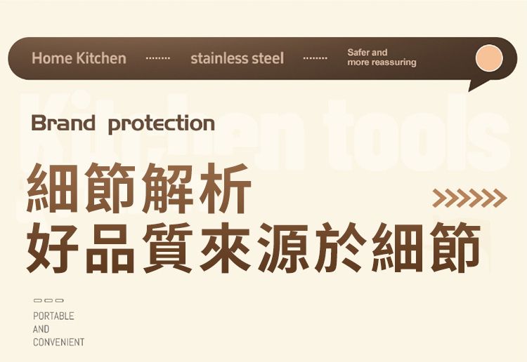 Safer andHome Kitchenstainless steelmore reassuringBrand protection細節解析好品質來源於細節PORTABLEANDCONVENIENT