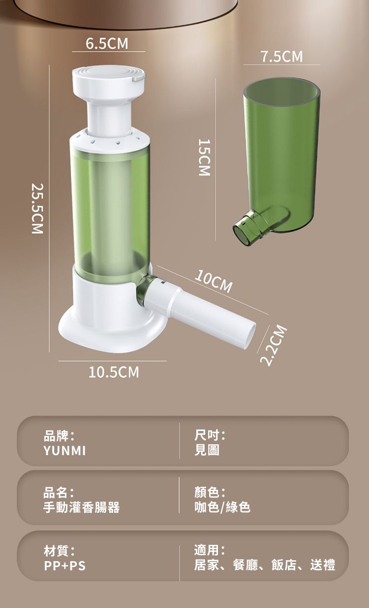 25.5CM6.5CM7.5CM10.5CM15CM10CM品牌:YUNMI品名:尺吋:見圖顏色:2.2CM手動灌香腸器咖色/綠色材質:PP+PS適用:居家、餐廳、飯店、送禮