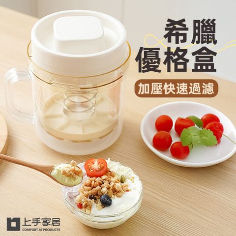 上手家居 希臘優格盒(酸奶過濾器/優格過濾器/水切優格盒/優格瀝水器)