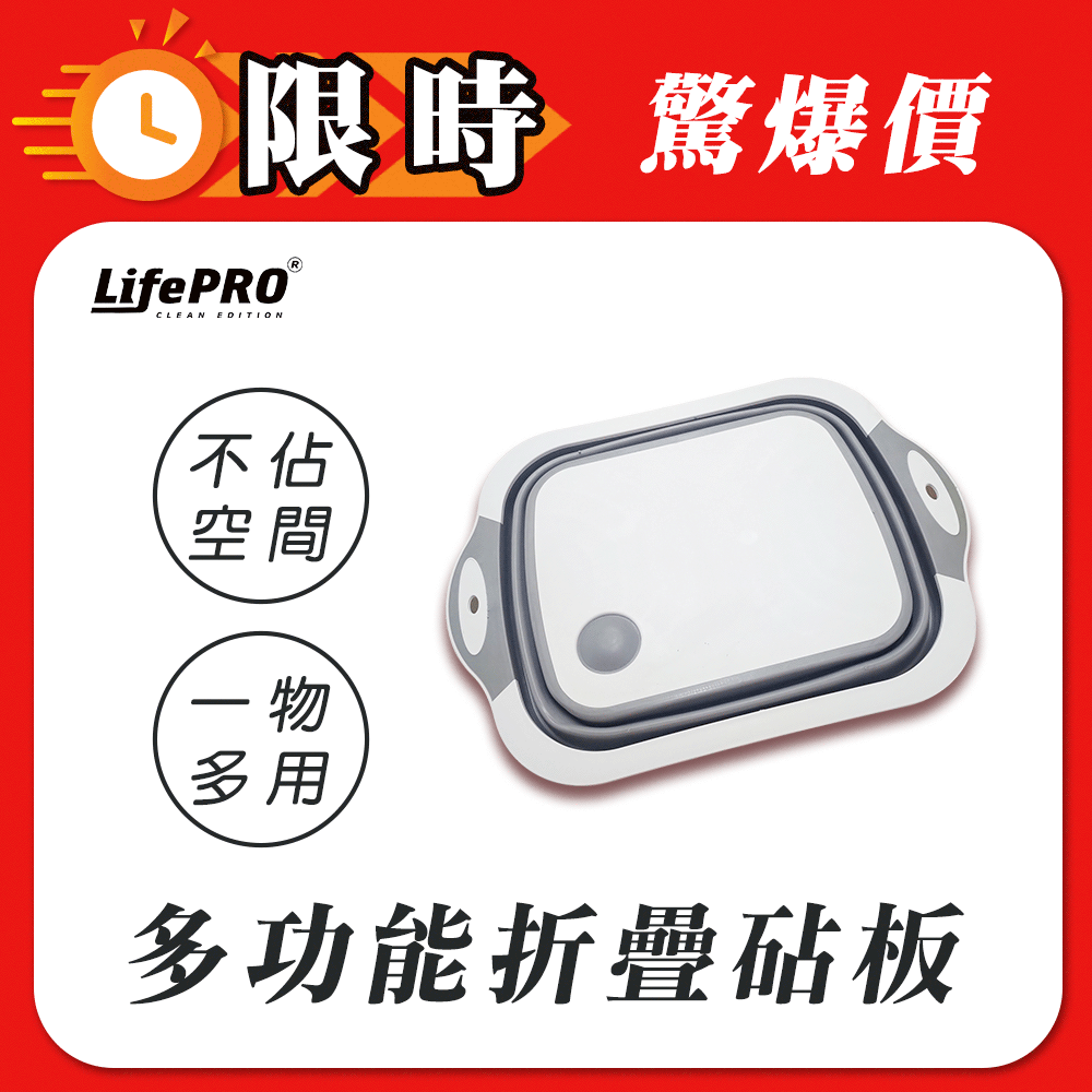 【LifePRO】多功能摺疊置物籃砧板/洗菜籃 切菜板 塑膠 瀝水架 露營