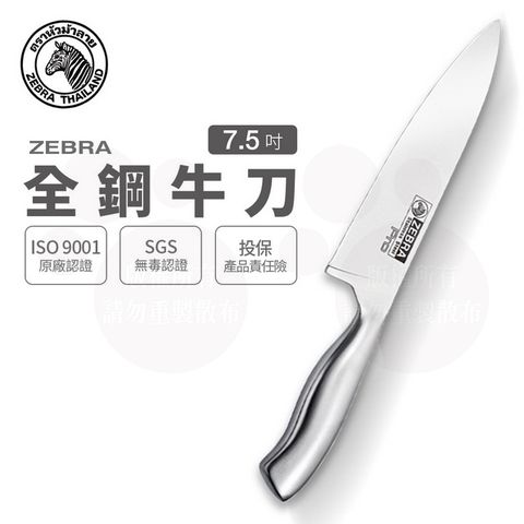 ZEBRA 斑馬 7.5吋 全鋼牛刀 Pro / 菜刀 / 料理刀