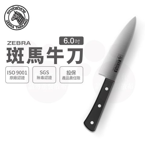 ZEBRA 斑馬 6吋 牛刀 / 菜刀 / 料理刀