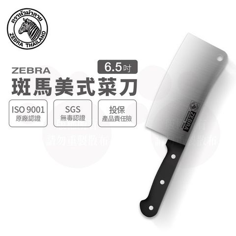 ZEBRA 斑馬 6.5吋 美式菜刀 / 料理刀