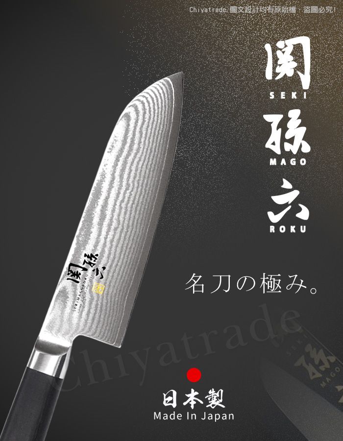 Chiyatrade 圖文設計均有原始檔,盜圖必究!SEKIMAGOROKU名刀の極。hiyatrade日本製Made In JapanMAGO