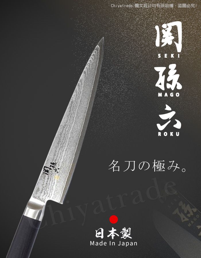 Chiyatrade 圖文設計均有原始檔,盜圖必究!SEKIMAGOROKU名刀の極。hiyatrade日本製Made In JapanMAGO