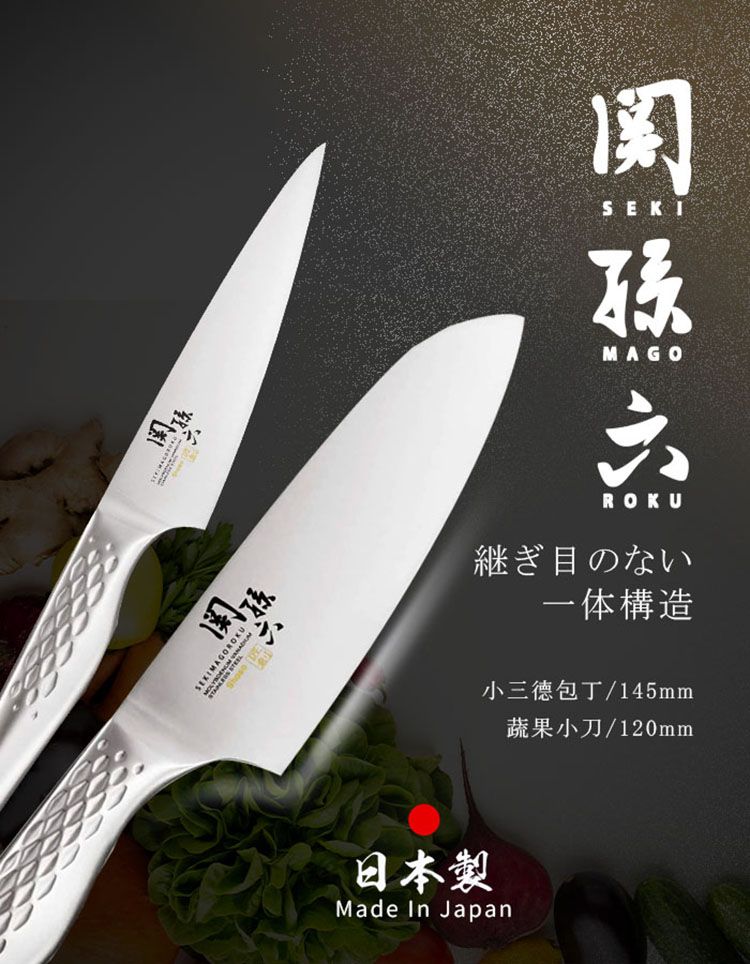 関日本製Made In JapanSEKIMAGOROKU継ぎ目のない一体構造小包丁/145mm蔬果小刀/120mm
