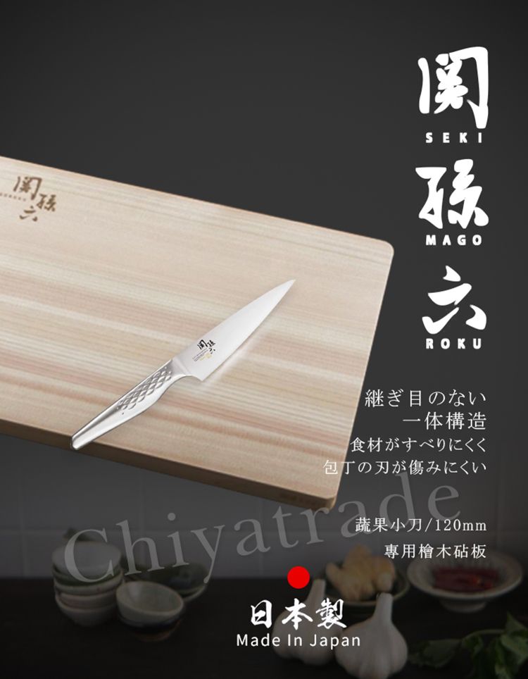 SEKIMAGO六ROKU継ぎ目のない一体構造食材がすべりにくく包丁の刃が傷みにくい蔬果小刀/120mm日本製Made In Japan專用檜木