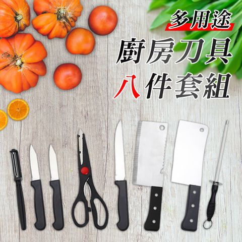 多用途廚房刀具八件套組 切菜刀砍骨刀萬用刀水果刀剪刀削皮器磨刀棒料理刀具（1組）