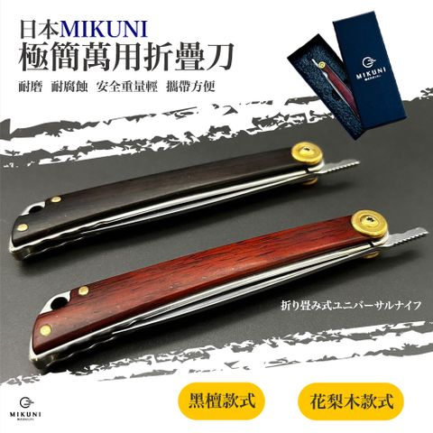 【日本Mikuni】極簡萬用折疊刀(贈刀具皮套)