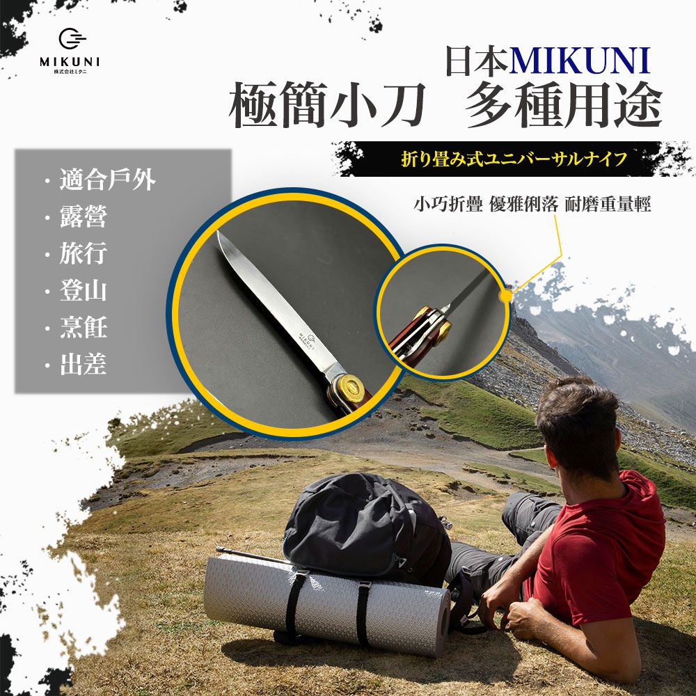  【日本Mikuni】極簡萬用折疊刀(贈刀具皮套)