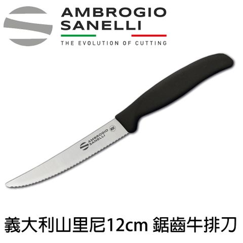 【SANELLI AMBROGIO 山里尼】鋸齒牛排刀12CM 牛排刀 餐刀 (158年歷史、義大利工藝美學文化必備)