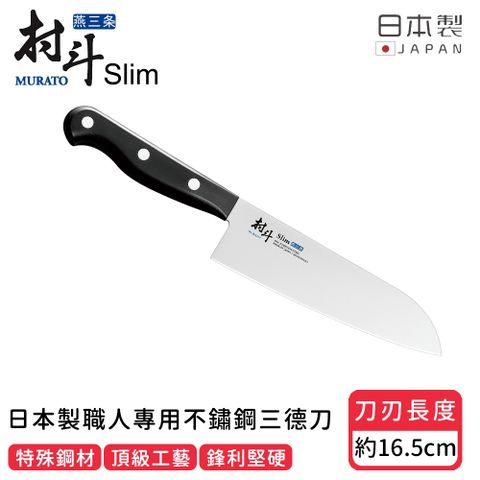 Shimomura 下村 【工業】日本製職人專用不鏽鋼三德刀16.5cm