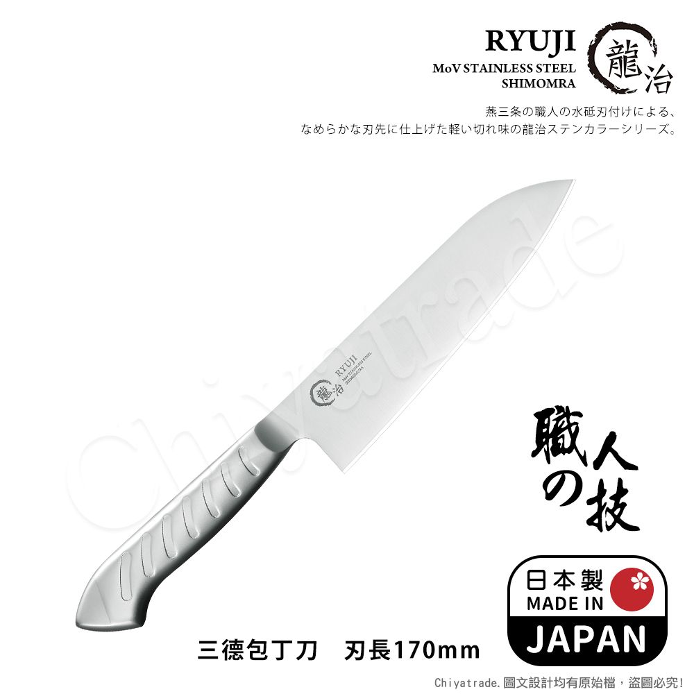 Shimomura 下村 【日本】龍治RYUJI日本製-匠製水磨 精工淬鍊一體成型不鏽鋼刀-17cm(三德包丁)