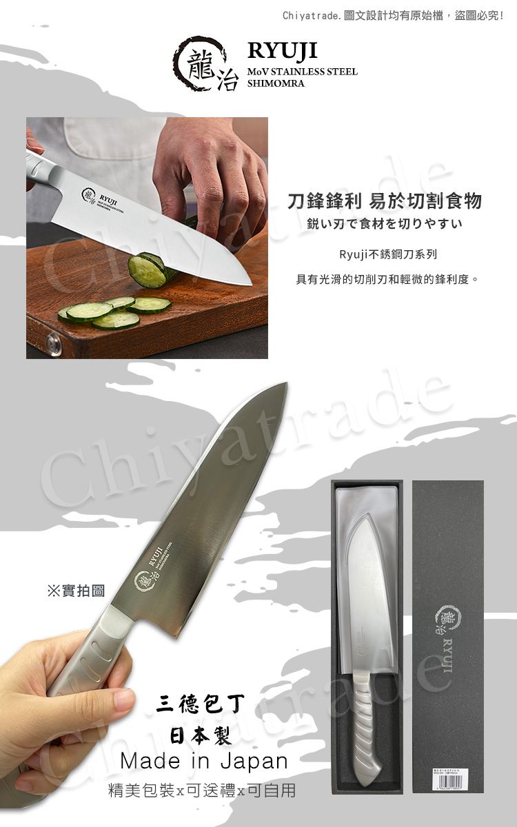 RYUJI龍Chiyatrade. 圖文設計均有原始檔,盜圖必究!RYUJI STAINLESS STEEL SHIMOMRA刀鋒鋒利 易於切割食物鋭いで食材を切りやすいRyuji不銹鋼刀系列具有光滑的切削刃和輕微的鋒利度。※實拍圖三德包丁日本製Made in Japan精美包裝x可送禮x可自用RYUJI