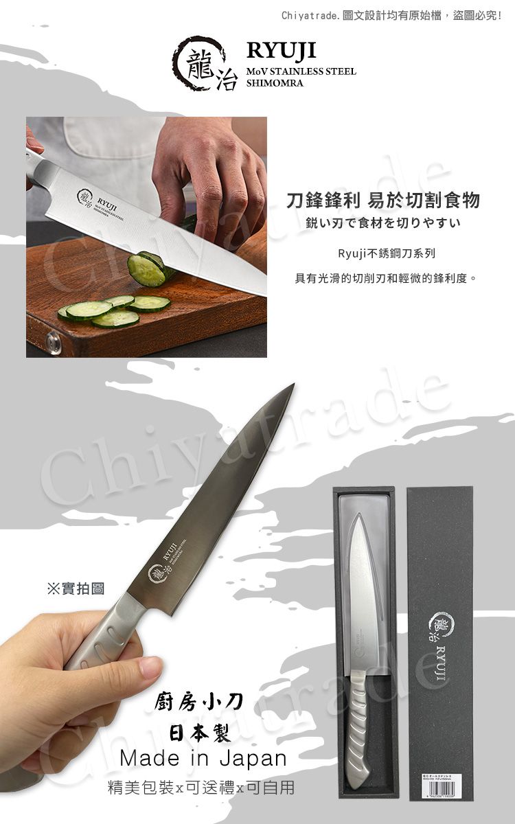 ※實拍圖龍Chiyatrade. 圖文設計均有原始檔,盜圖必究!RYUJI STAINLESS STEEL SHIMOMRA刀鋒 易於切割食物鋭いで食材を切りやすいRyuji不銹鋼刀系列具有光滑的切削刃和輕微的鋒利度。RYUJI廚房小刀日本製Made in Japan精美包裝x可送禮x可自用