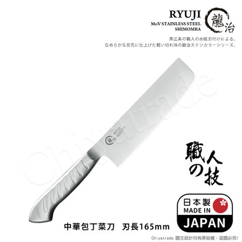 Shimomura 下村 【日本】龍治RYUJI日本製-匠製水磨 精工淬鍊一體成型不鏽鋼刀-16.5cm(中華菜刀)