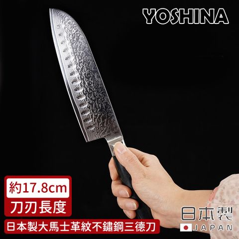 YOSHINA 日本製大馬士革紋不鏽鋼三德刀17.8cm