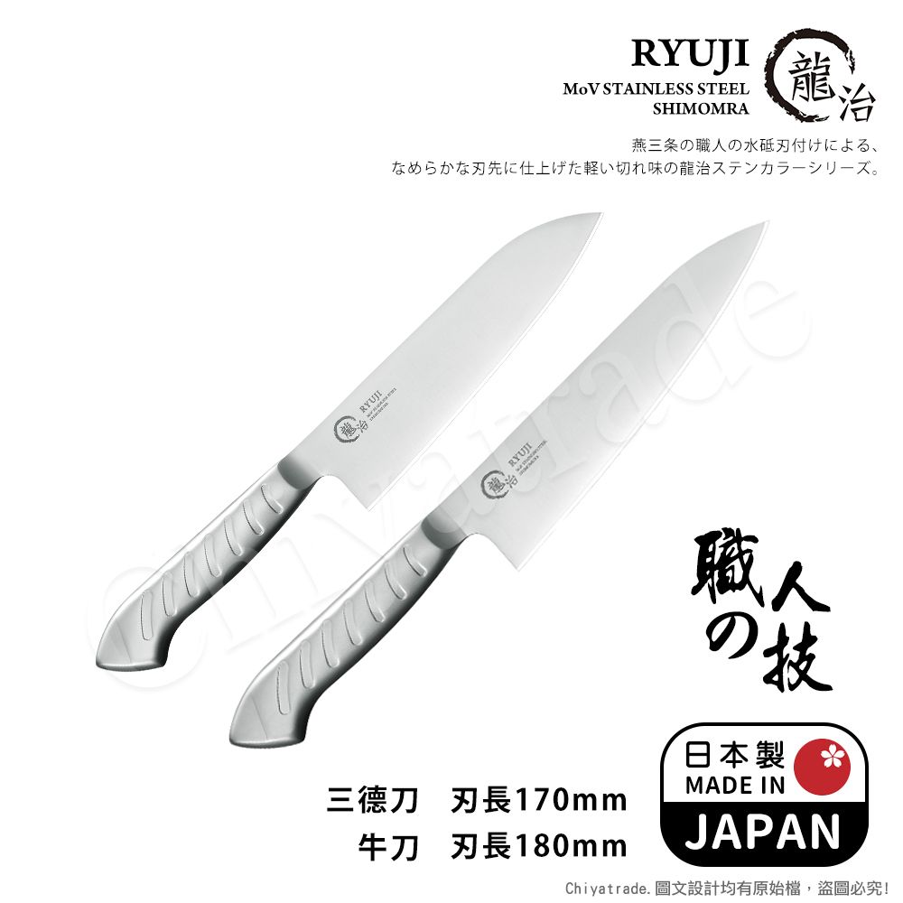 Shimomura 下村 【日本】龍治RYUJI日本製-匠製水磨 精工淬鍊一體成型不鏽鋼刀-2入組(三德+牛刀)