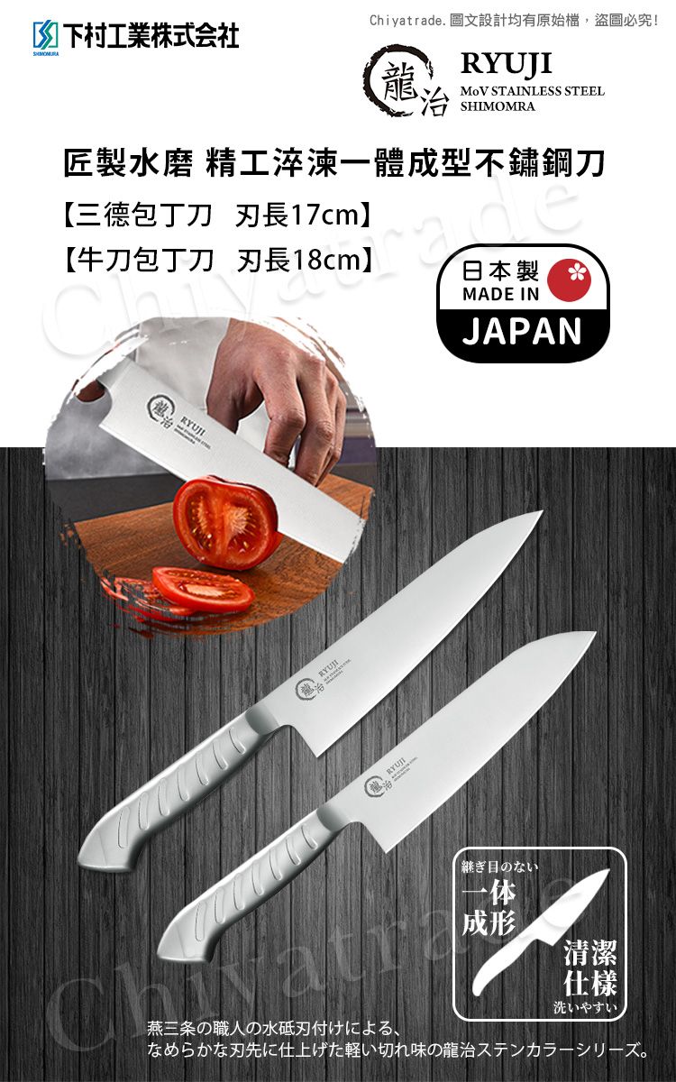 Chiyatrade. 圖文設計有原始檔,盜圖必究!均下村工業株式会社RYUJI STAINLESS STEELSHIMOMRA匠製水磨 精工一體成型不鏽鋼刀【三德包丁刀 刃長17cm】【牛刀包丁刀 刃長18cm】RYUJI龍燕三条の職人の水刃付けによる、日本製MADE INJAPAN継ぎ目のない一体 清潔仕樣洗いやすいなめらかな刃先に仕上げた軽い切れ味の龍治ステンカラーシリーズ。