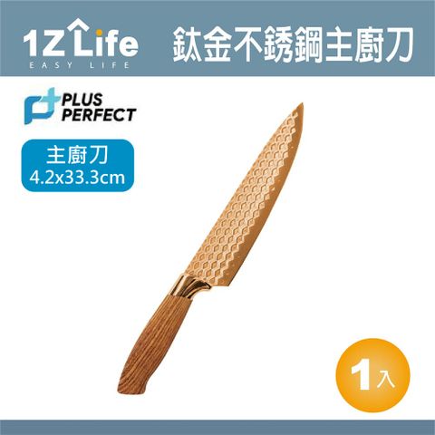 1z life PLUS PERFECT鈦金不鏽鋼主廚刀