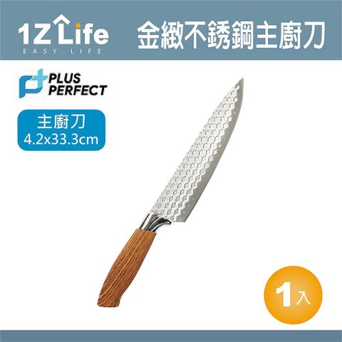 1z life PLUS PERFECT金緻不鏽鋼主廚刀