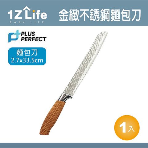 【1Z Life】PLUS PERFECT金緻不鏽鋼麵包刀