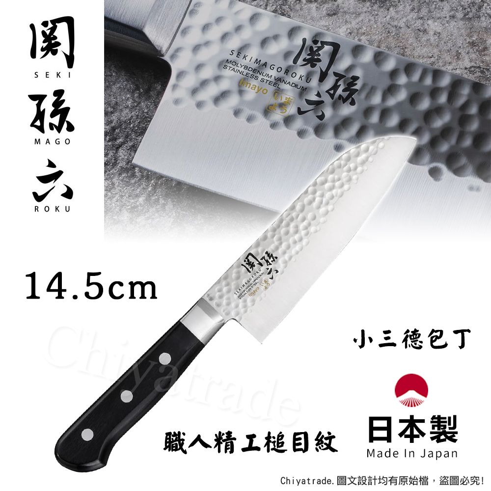 KAI 貝印 【日本】日本製-匠創名刀關孫六 職人精工槌目紋 不鏽鋼三德刀-14.5cm(小三德刀)