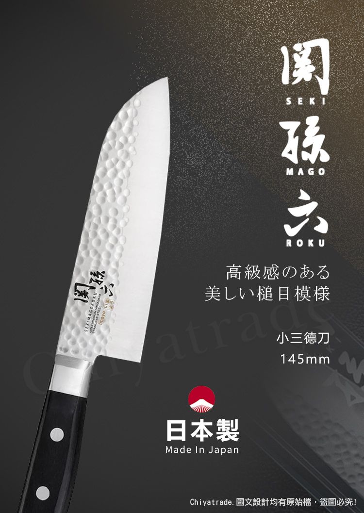 SEKI孫MAGO六ROKU高級感のある美しい槌目模様atra小三德刀日本製Made In Japan145mmChiyatrade. 圖文設計均有原始檔,盜圖必究!