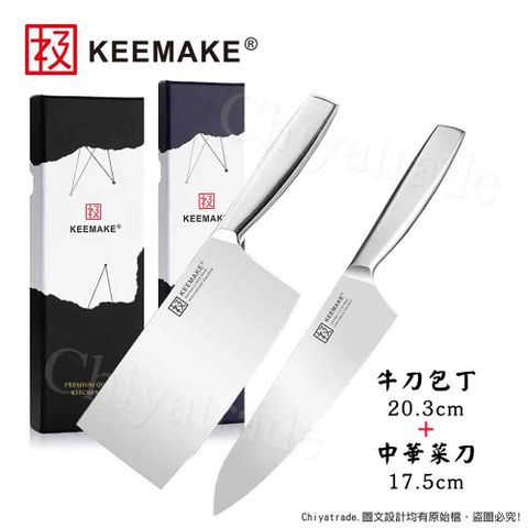 【日本極KEEMAKE】日本極 高碳鋼 輕巧極緻一體構造 不鏽鋼刀-2入組(牛刀+中華菜刀)