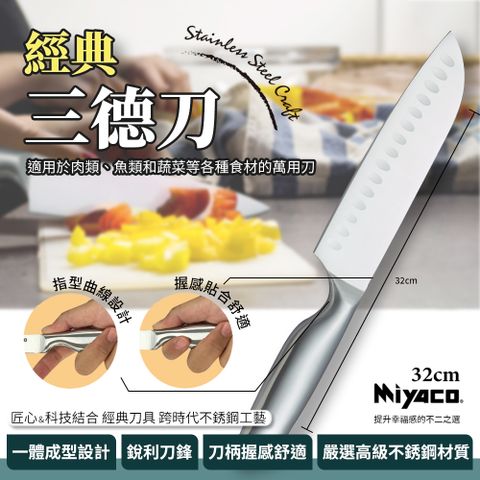 【米雅可】32cm經典三德刀(MY-K100040)