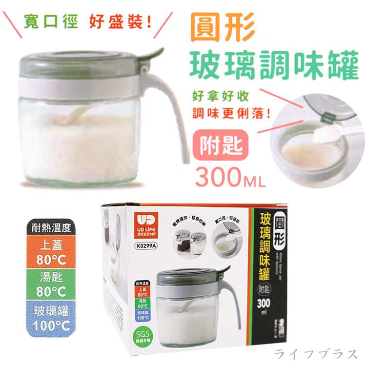 一品川流 美廚 / 圓形玻璃調味罐-附匙-300ml-1入