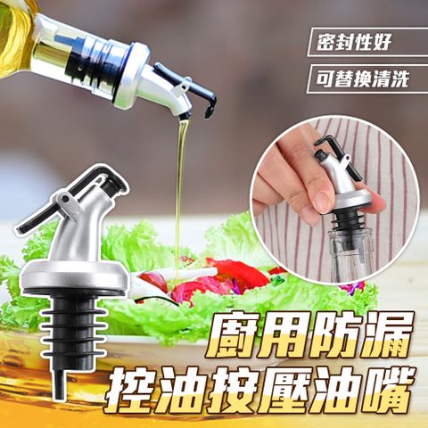 廚用防漏控油按壓油嘴  超值4入