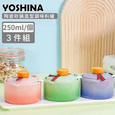 【日本YOSHINA】陶瓷砂鍋造型調味料罐3件組