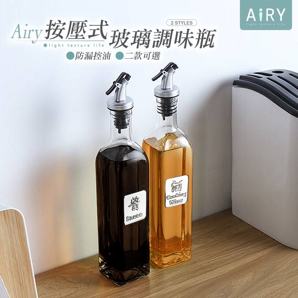 AIRY 按壓式防漏玻璃調味瓶